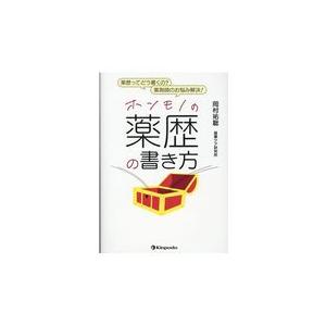 ホンモノの薬歴の書き方/岡村祐聡