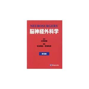 脳神経外科学 第１３版/太田富雄