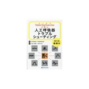 Ｔａｂｌｅ　Ｔｏｐ　Ｅｘｅｒｃｉｓｅ机上演習で学ぶ人工呼吸器トラブルシューテ/日本呼吸ケア教育研究
