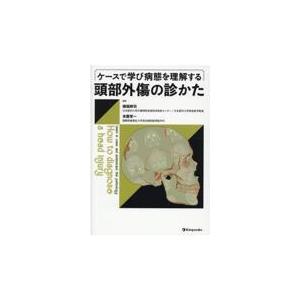 ケースで学び病態を理解する頭部外傷の診かた/横堀將司
