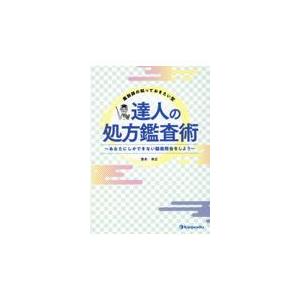 薬剤師の知っておきたい型　達人の処方鑑査術/濱本幸広