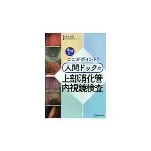 平澤俊明 Dr.平澤の上部消化管内視鏡診断セミナー 下巻 Book