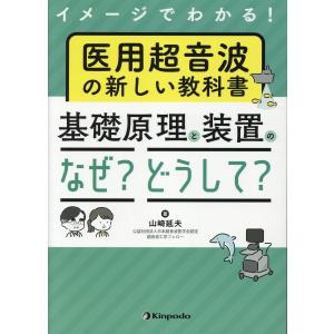 翌日発送・イメージでわかる！医用超音波の新しい教科書基礎原理と装置の「なぜ？どうして？/山崎延夫