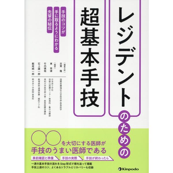 翌日発送・レジデントのための超基本手技/志賀隆