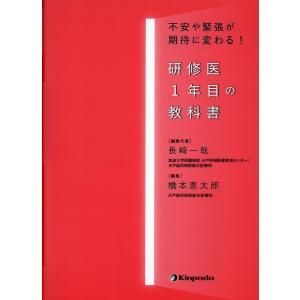 研修医１年目の教科書/長崎一哉｜honyaclubbook