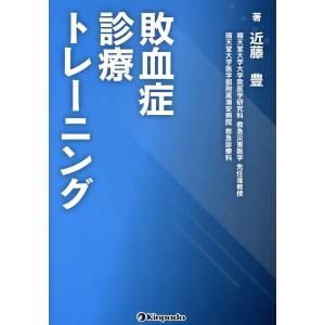 敗血症診療トレーニング/近藤豊｜honyaclubbook