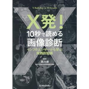 Ｘ発！１０秒で読める画像診断　インフルエンサーから学ぶ実践的知識/黒川遼｜honyaclubbook