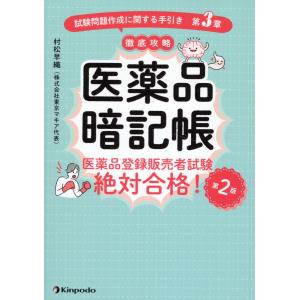 医薬品暗記帳　医薬品登録販売者試験絶対合格！「試験問題作成に関する手引き　第 第２版/村松早織｜honyaclubbook