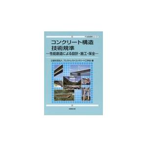 翌日発送・コンクリート構造技術規準/プレストレストコンク｜honyaclubbook