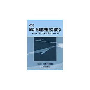 解説・河川管理施設等構造令 改定/国土技術研究センター｜honyaclubbook