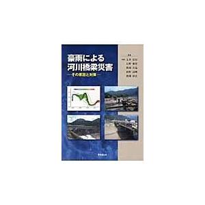 翌日発送・豪雨による河川橋梁災害/玉井信行