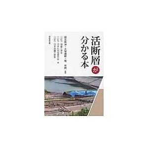 翌日発送・活断層が分かる本/地盤工学会