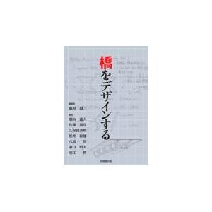 橋をデザインする/藤野陽三｜honyaclubbook