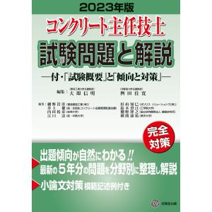 コンクリート主任技士試験問題と解説 ２０２３年版/大即信明｜honyaclubbook