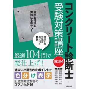 コンクリート診断士受験対策講座 ２０２４/木村克彦｜honyaclubbook