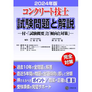 翌日発送・コンクリート技士試験問題と解説 202...の商品画像