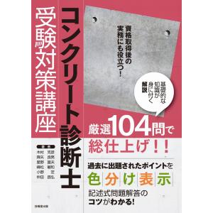 翌日発送・コンクリート診断士受験対策講座/木村克彦