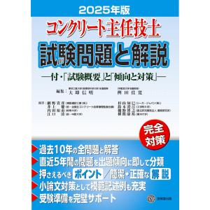 翌日発送・コンクリート主任技士試験問題と解説 ２０２５年版/大即信明