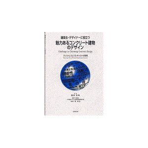 翌日発送・魅力あるコンクリート建物のデザイン/関西ＰＣ研究会｜honyaclubbook