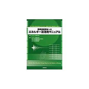 鋼構造建築物へのエネルギー法活用マニュアル/建築研究所｜honyaclubbook