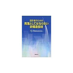 翌日発送・設計者のための見落としてはならない非構造部材/日本建築構造技術者協｜honyaclubbook