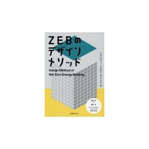 ＺＥＢのデザインメソッド/空気調和・衛生工学会
