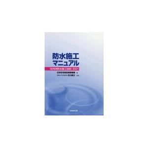 防水施工マニュアル ２０２１/日本住宅保証検査機構