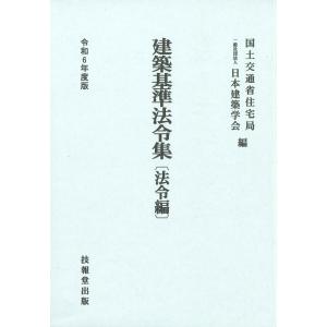 建築基準法令集　法令編 令和６年度版/国土交通省住宅局｜honyaclubbook