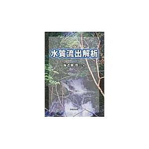 翌日発送・水質流出解析/海老瀬潜一｜honyaclubbook