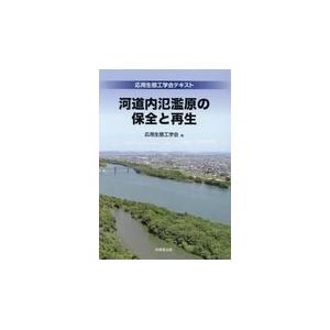 翌日発送・河道内氾濫原の保全と再生/応用生態工学会｜honyaclubbook