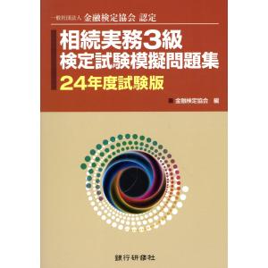 相続実務３級検定試験模擬問題集 ２４年度試験版/金融検定協会｜honyaclubbook