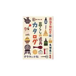 翌日発送・暮らしの道具カタログ/久野恵一｜honyaclubbook