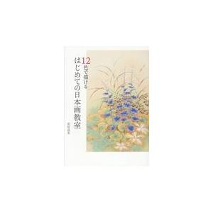 12色で描けるはじめての日本画教室/安原成美の商品画像