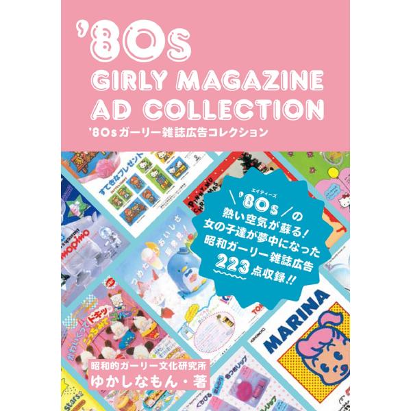 翌日発送・’８０ｓガーリー雑誌広告コレクション/ゆかしなもん