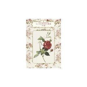 翌日発送・ちいさな手のひら事典　バラ/ミシェル・ボーヴェ