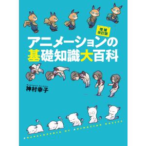 アニメーションの基礎知識大百科 増補改訂版 神村幸子の買取情報