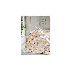 手芸本 日本ヴォーグ社 NV70675 幸せの針仕事鷲沢玲子のパッチワーク