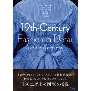 １９世紀ファッションのディテール/ルーシー・ジョンスト｜honyaclubbook