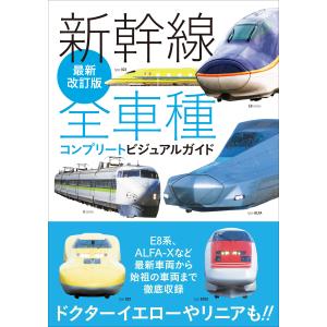翌日発送・新幹線全車種コンプリートビジュアルガイド 最新改訂版/レイルウエイズグラフ