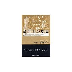 翌日発送・会計士の歴史/Ｒ．Ｈ．パーカー