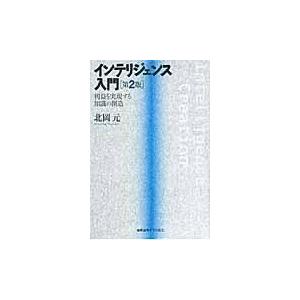 翌日発送・インテリジェンス入門 第２版/北岡元