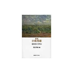 翌日発送・小林秀雄 新版/越知保夫