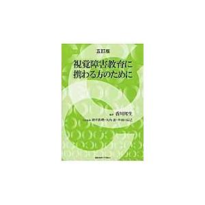 視覚障害教育に携わる方のために ５訂版/香川邦生