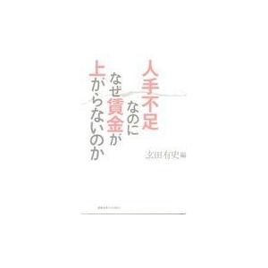 翌日発送・人手不足なのになぜ賃金が上がらないのか/玄田有史