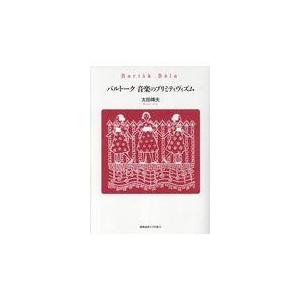 バルトーク音楽のプリミティヴィズム/太田峰夫｜honyaclubbook
