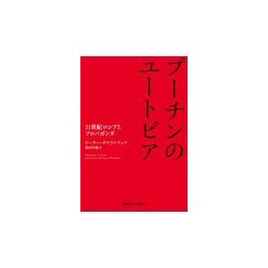 翌日発送・プーチンのユートピア/ピーター・ポマランツ