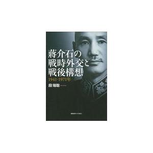 翌日発送・蒋介石の戦時外交と戦後構想/段瑞聡｜honyaclubbook