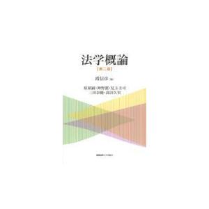 法学概論 第二版/霞信彦｜honyaclubbook