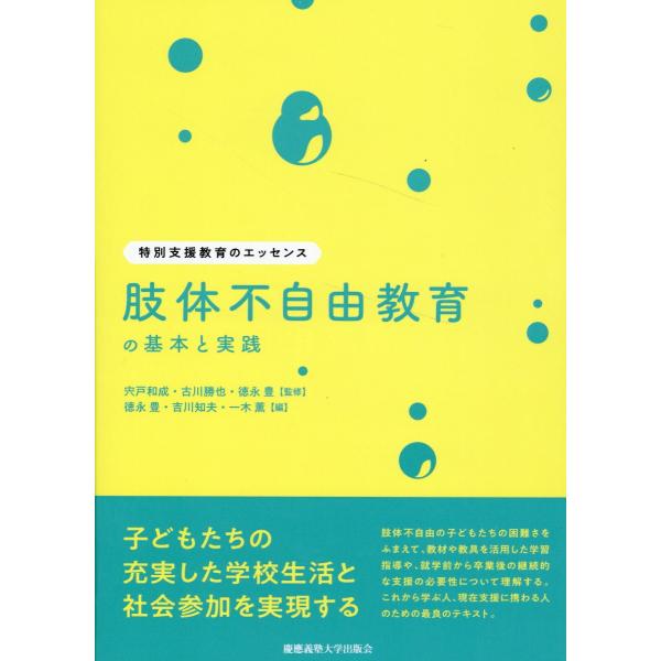 肢体不自由教育の基本と実践/宍戸和成