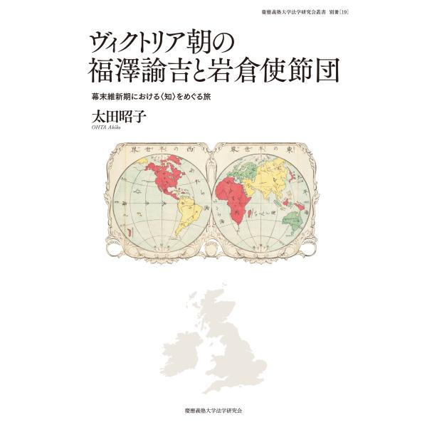 翌日発送・ヴィクトリア朝の福澤諭吉と岩倉使節団/太田昭子